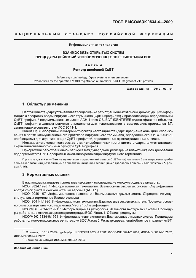 Страница 5 ГОСТ Р ИСО/МЭК 9834-4-2009