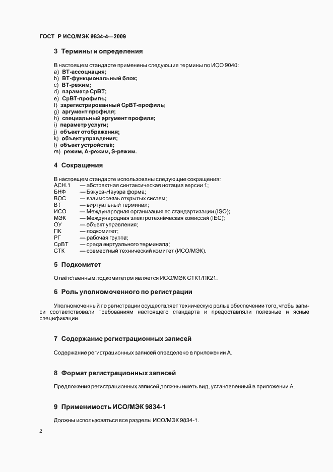 Страница 6 ГОСТ Р ИСО/МЭК 9834-4-2009