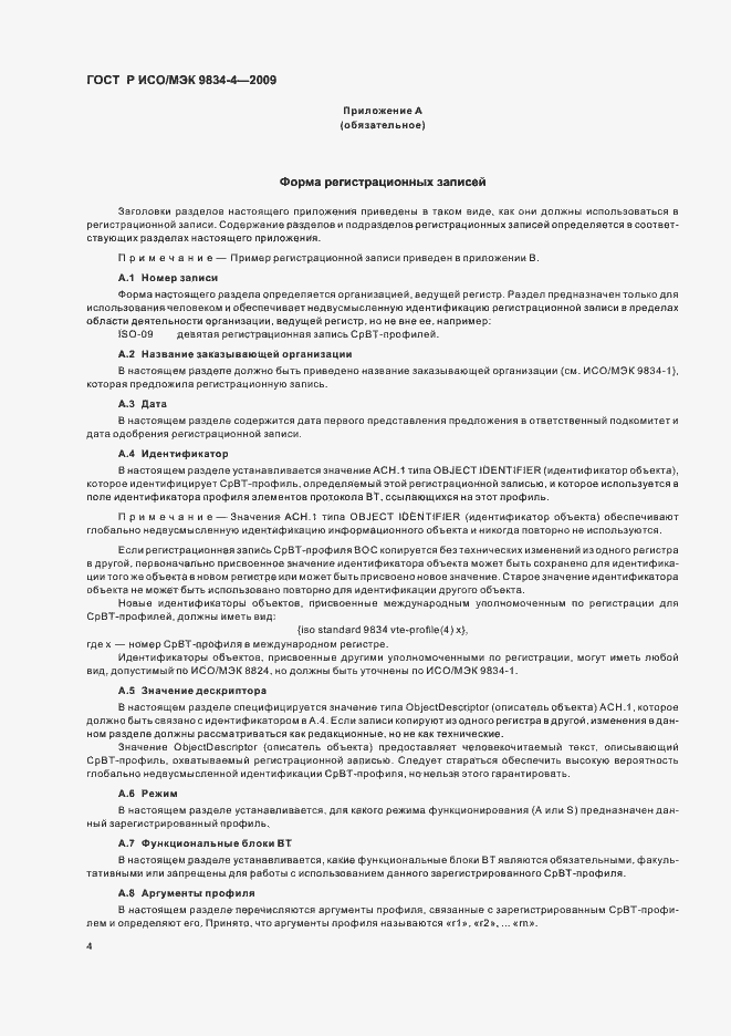 Страница 8 ГОСТ Р ИСО/МЭК 9834-4-2009