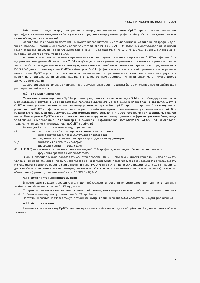 Страница 9 ГОСТ Р ИСО/МЭК 9834-4-2009
