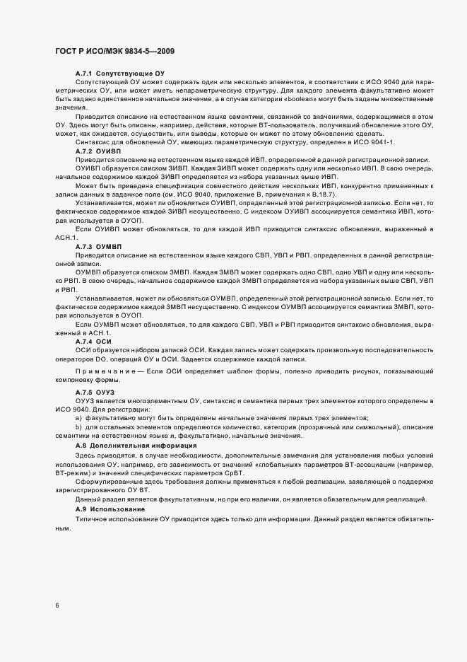 Страница 10 ГОСТ Р ИСО/МЭК 9834-5-2009