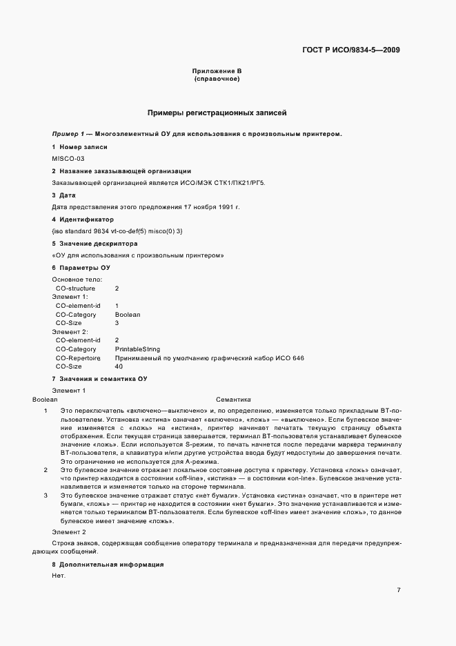 Страница 11 ГОСТ Р ИСО/МЭК 9834-5-2009