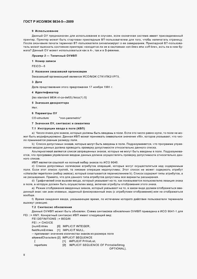 Страница 12 ГОСТ Р ИСО/МЭК 9834-5-2009