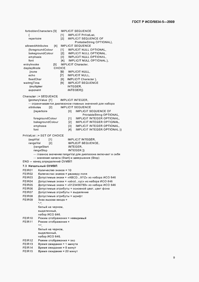 Страница 13 ГОСТ Р ИСО/МЭК 9834-5-2009