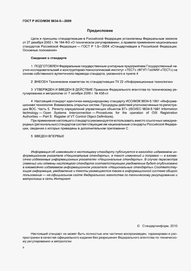 Страница 2 ГОСТ Р ИСО/МЭК 9834-5-2009