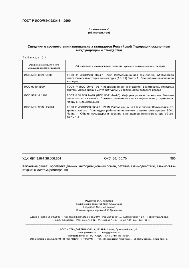 Страница 20 ГОСТ Р ИСО/МЭК 9834-5-2009