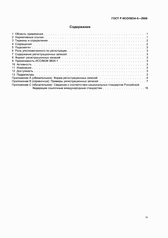 Страница 3 ГОСТ Р ИСО/МЭК 9834-5-2009