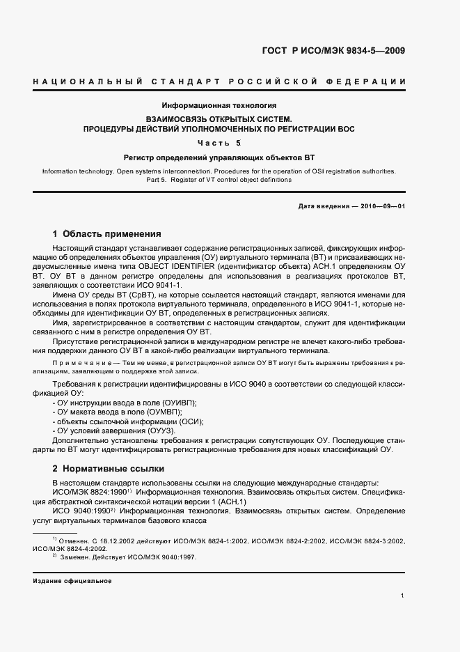 Страница 5 ГОСТ Р ИСО/МЭК 9834-5-2009
