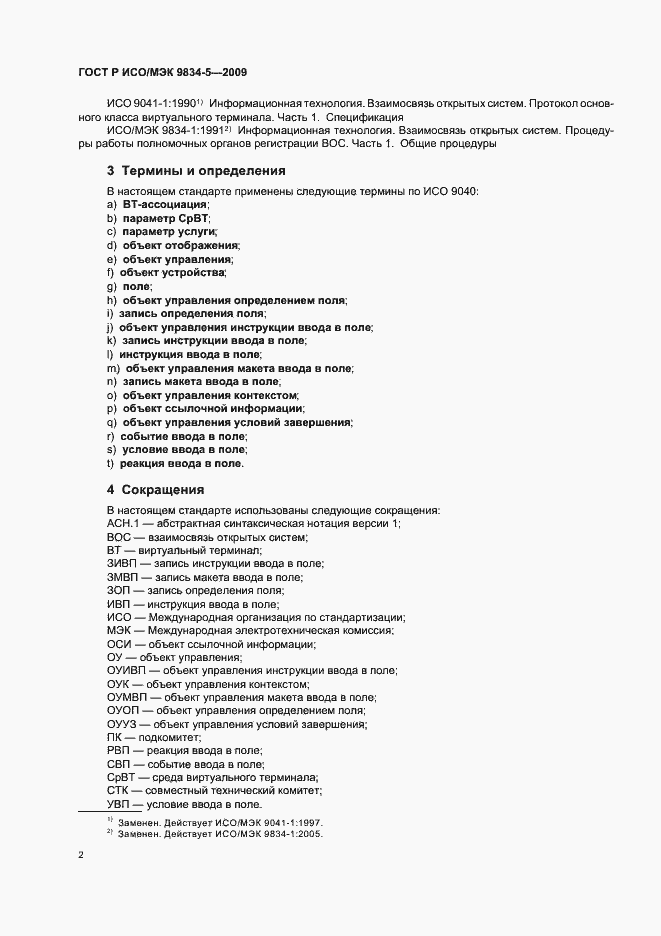 Страница 6 ГОСТ Р ИСО/МЭК 9834-5-2009
