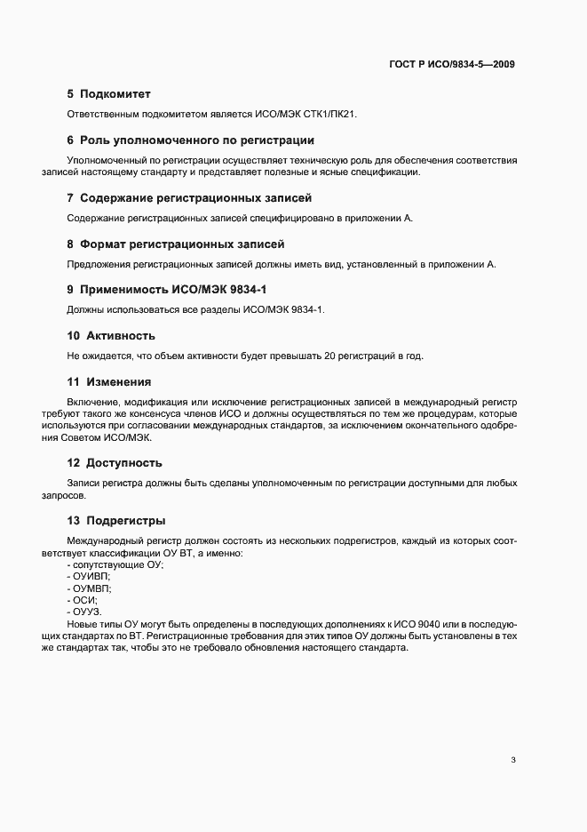 Страница 7 ГОСТ Р ИСО/МЭК 9834-5-2009