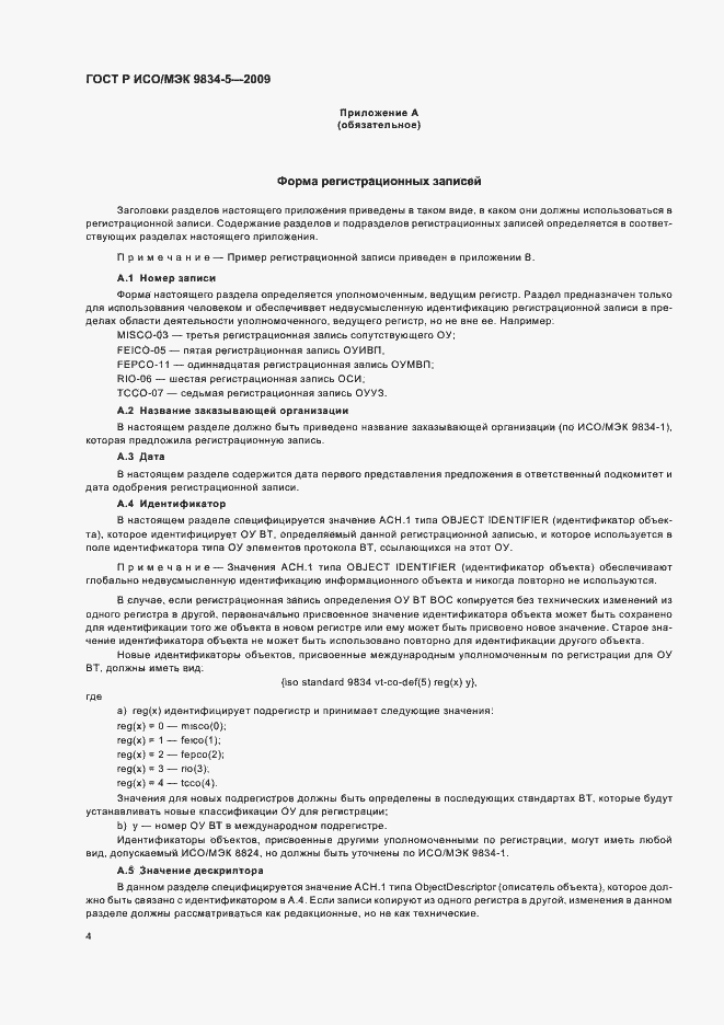 Страница 8 ГОСТ Р ИСО/МЭК 9834-5-2009