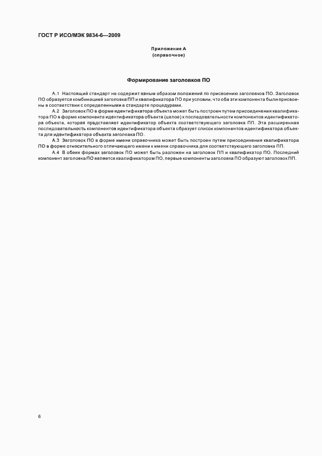 Страница 10 ГОСТ Р ИСО/МЭК 9834-6-2009