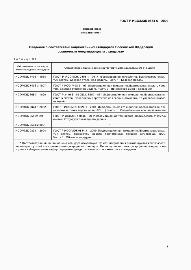 Страница 11 ГОСТ Р ИСО/МЭК 9834-6-2009
