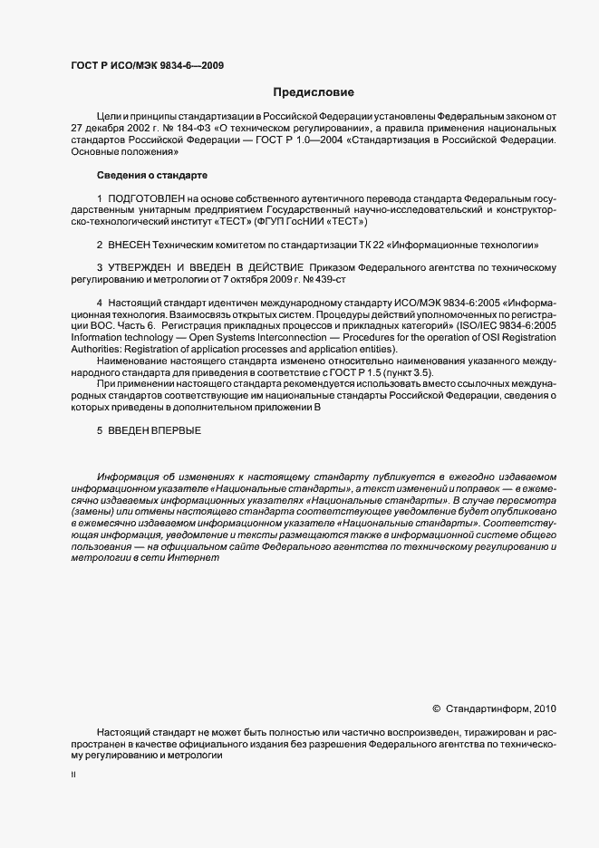 Страница 2 ГОСТ Р ИСО/МЭК 9834-6-2009
