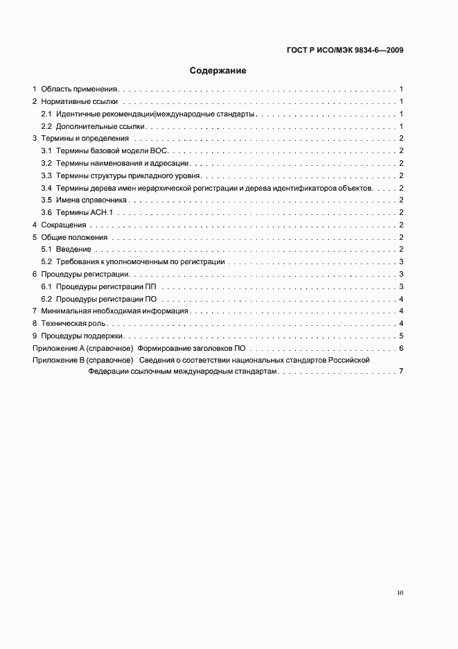 Страница 3 ГОСТ Р ИСО/МЭК 9834-6-2009