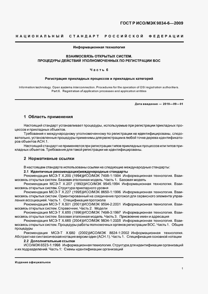 Страница 5 ГОСТ Р ИСО/МЭК 9834-6-2009