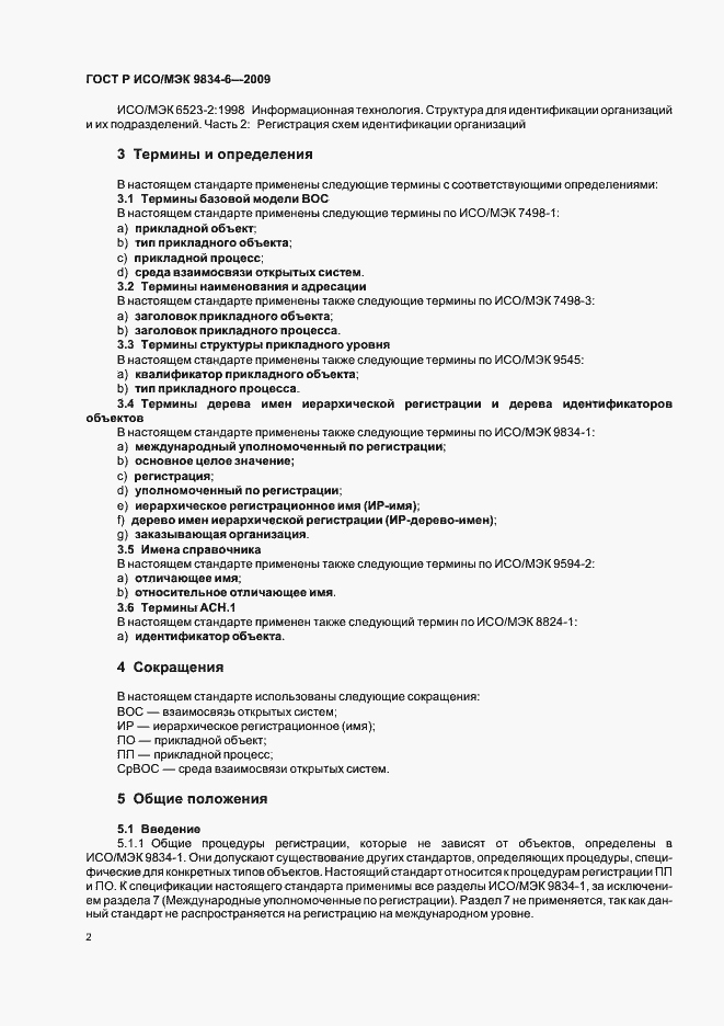 Страница 6 ГОСТ Р ИСО/МЭК 9834-6-2009