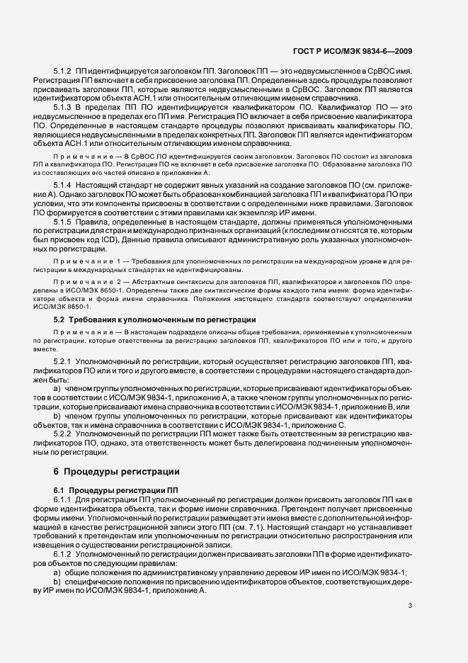 Страница 7 ГОСТ Р ИСО/МЭК 9834-6-2009