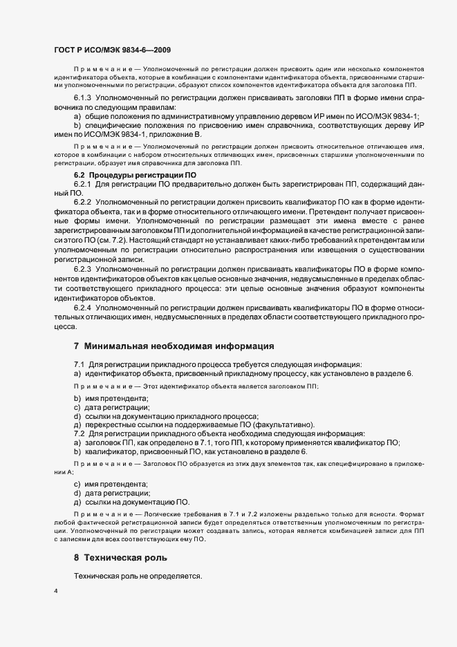 Страница 8 ГОСТ Р ИСО/МЭК 9834-6-2009