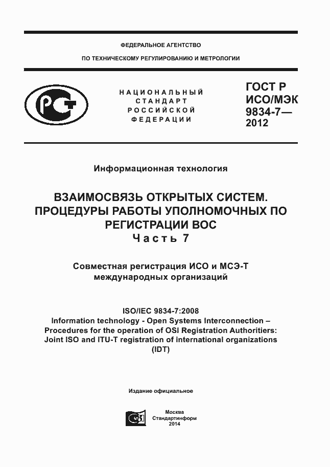 Страница 1 ГОСТ Р ИСО/МЭК 9834-7-2012