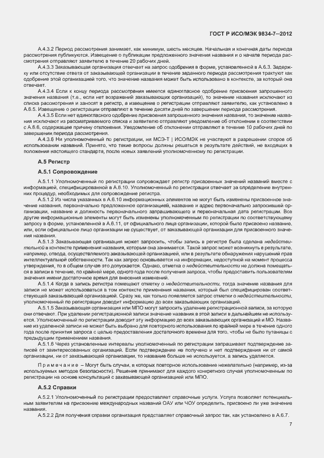 Страница 10 ГОСТ Р ИСО/МЭК 9834-7-2012