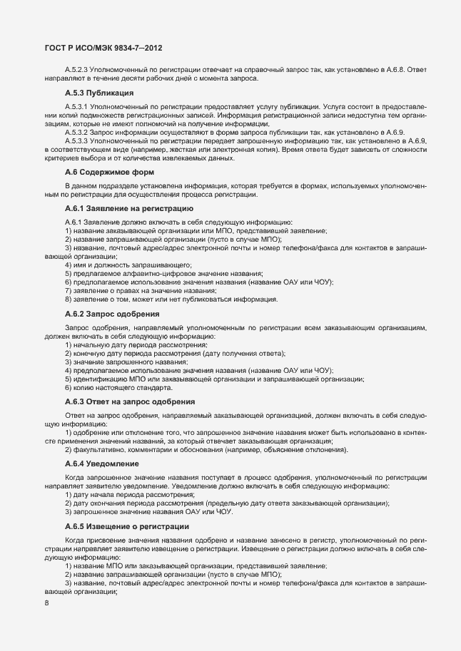 Страница 11 ГОСТ Р ИСО/МЭК 9834-7-2012