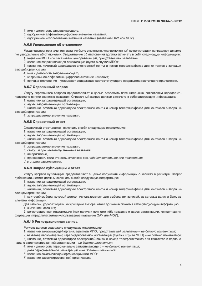 Страница 12 ГОСТ Р ИСО/МЭК 9834-7-2012