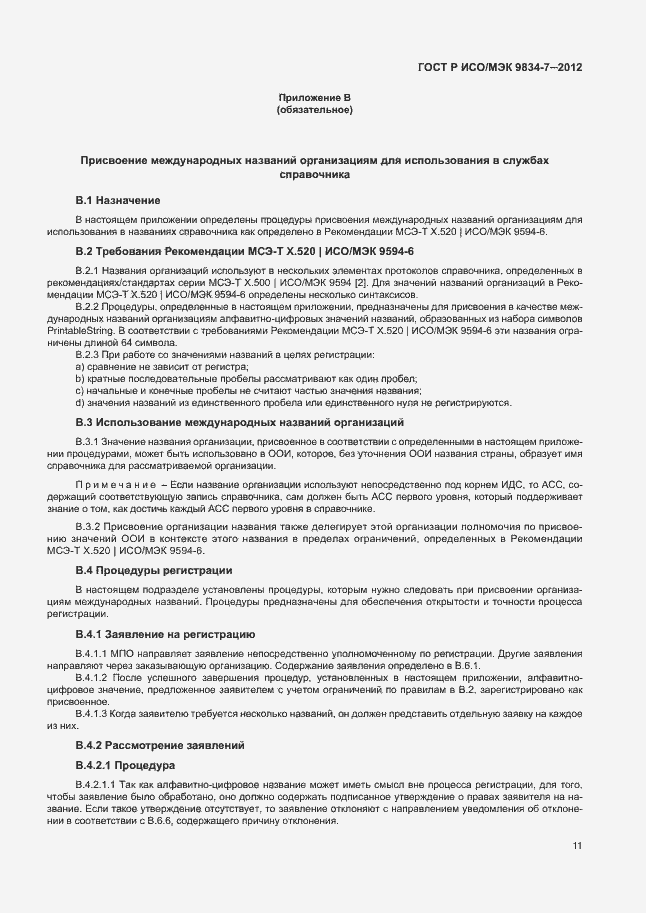 Страница 14 ГОСТ Р ИСО/МЭК 9834-7-2012
