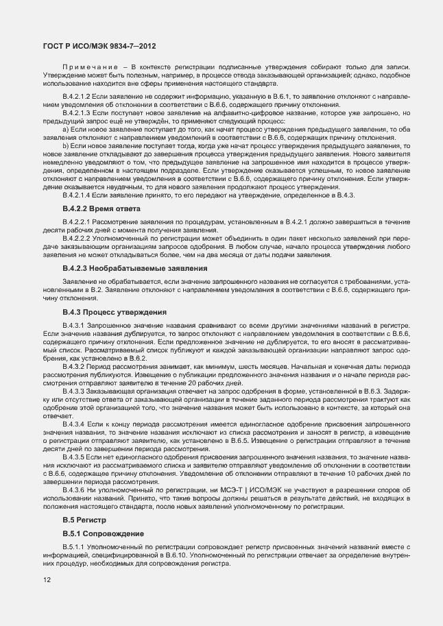 Страница 15 ГОСТ Р ИСО/МЭК 9834-7-2012