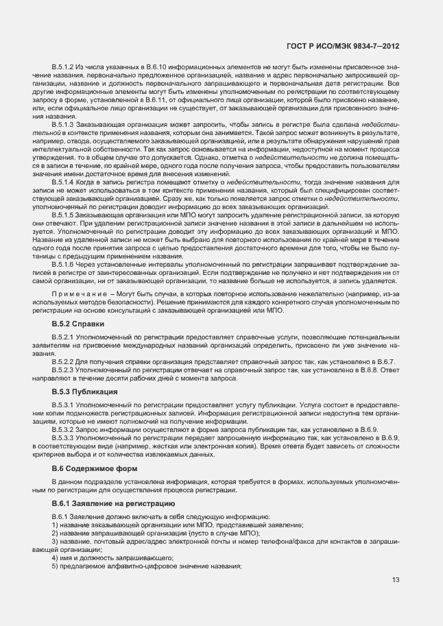 Страница 16 ГОСТ Р ИСО/МЭК 9834-7-2012