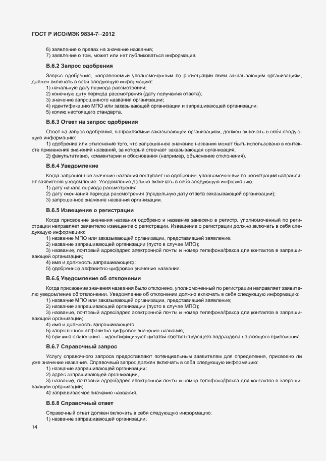 Страница 17 ГОСТ Р ИСО/МЭК 9834-7-2012