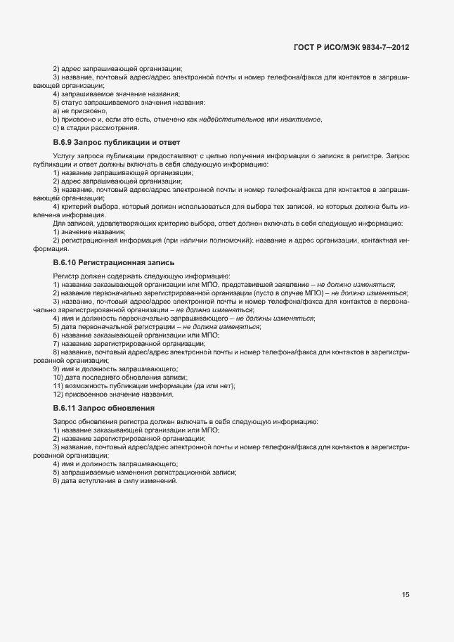 Страница 18 ГОСТ Р ИСО/МЭК 9834-7-2012