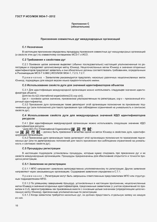 Страница 19 ГОСТ Р ИСО/МЭК 9834-7-2012