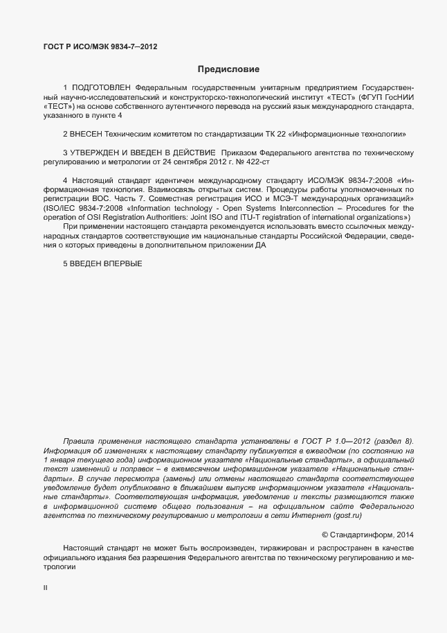 Страница 2 ГОСТ Р ИСО/МЭК 9834-7-2012