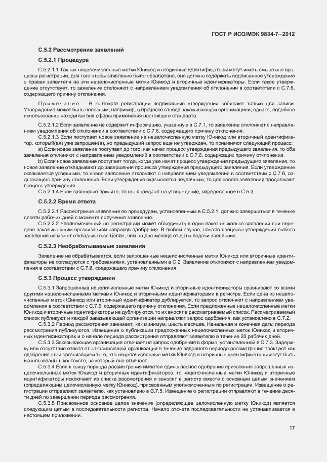 Страница 20 ГОСТ Р ИСО/МЭК 9834-7-2012