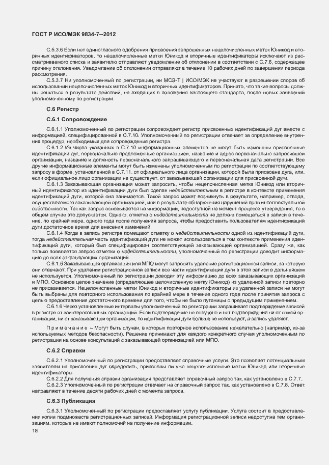 Страница 21 ГОСТ Р ИСО/МЭК 9834-7-2012