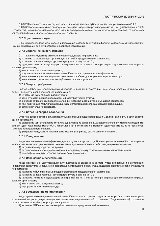 Страница 22 ГОСТ Р ИСО/МЭК 9834-7-2012