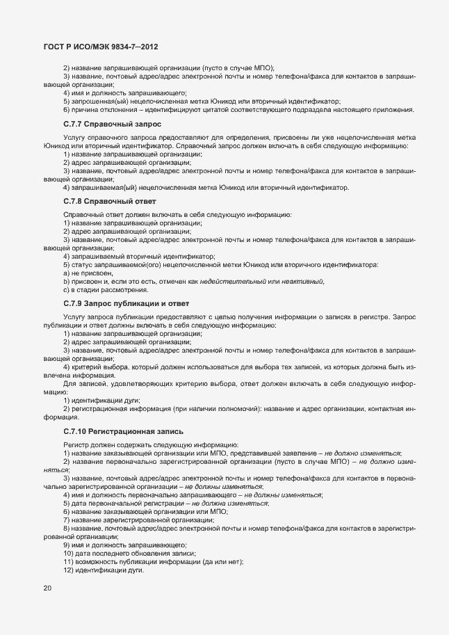 Страница 23 ГОСТ Р ИСО/МЭК 9834-7-2012