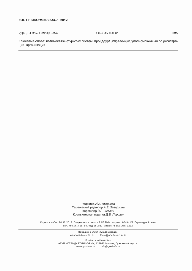 Страница 27 ГОСТ Р ИСО/МЭК 9834-7-2012