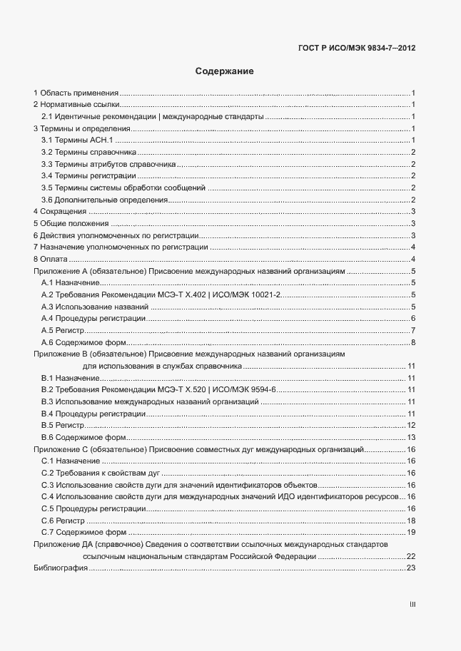 Страница 3 ГОСТ Р ИСО/МЭК 9834-7-2012