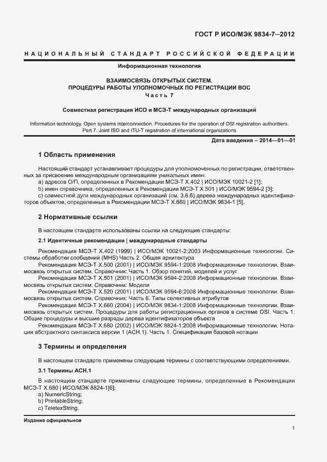 Страница 4 ГОСТ Р ИСО/МЭК 9834-7-2012