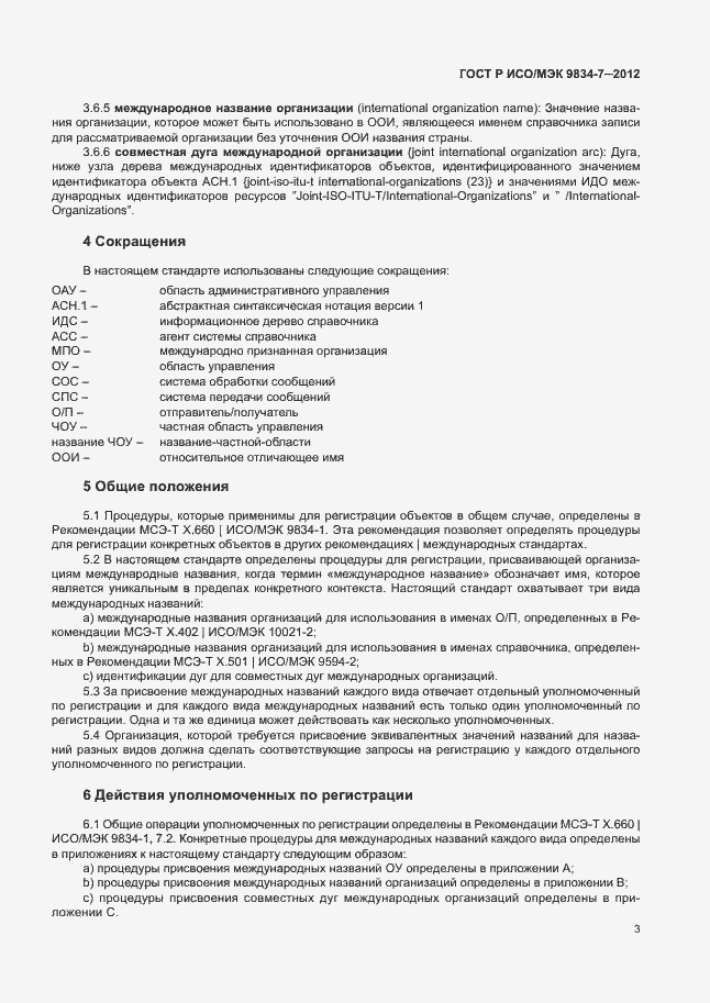 Страница 6 ГОСТ Р ИСО/МЭК 9834-7-2012