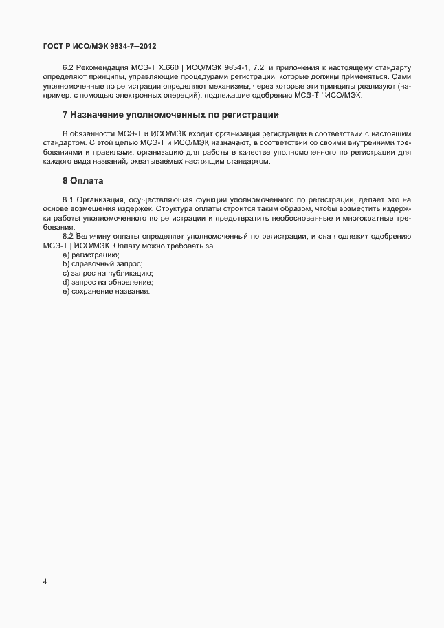 Страница 7 ГОСТ Р ИСО/МЭК 9834-7-2012