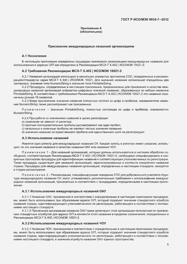 Страница 8 ГОСТ Р ИСО/МЭК 9834-7-2012