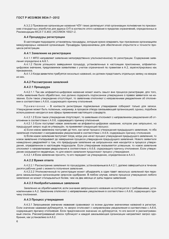 Страница 9 ГОСТ Р ИСО/МЭК 9834-7-2012