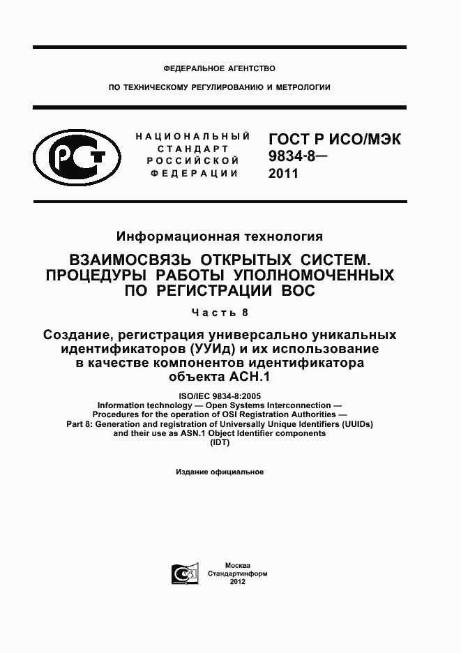 Страница 1 ГОСТ Р ИСО/МЭК 9834-8-2011