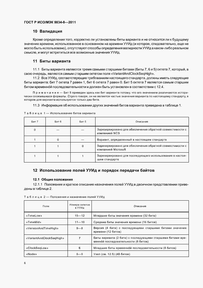 Страница 10 ГОСТ Р ИСО/МЭК 9834-8-2011