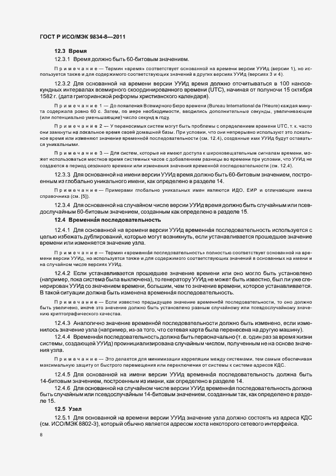 Страница 12 ГОСТ Р ИСО/МЭК 9834-8-2011