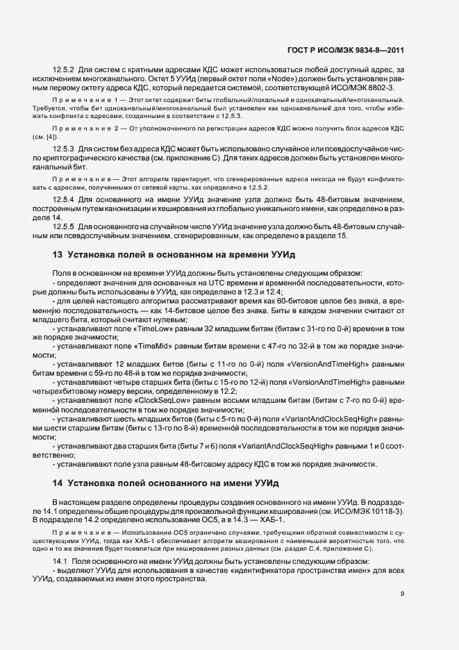 Страница 13 ГОСТ Р ИСО/МЭК 9834-8-2011