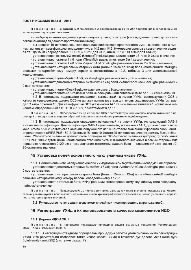Страница 14 ГОСТ Р ИСО/МЭК 9834-8-2011